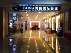-博纳国际影城(皇庭店)