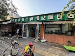 -草桥清真牛肉锅贴扁食店