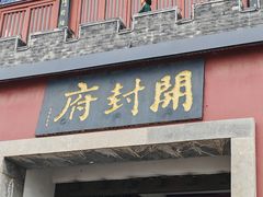 -开封府