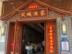 -凤城酒家(环市西路店)