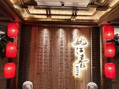 -姚江春中餐厅·太平洋大酒店