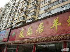 门面-友乐居羊蝎子(西直门店)