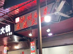 -陈记泸州酸菜豆花火锅(建设路店)