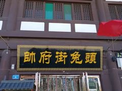 门面-帅府街兔头(大同古城店)