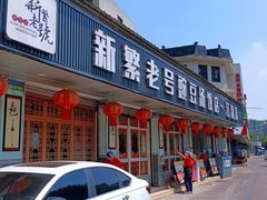 -新繁老號豌豆汤饭店·江湖菜(宝光寺店)