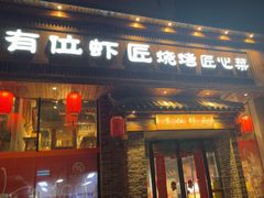 -有位虾匠·胶东土菜小馆(市北店)