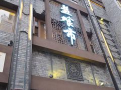 门面-盘飧市(春熙路店)