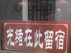 -鸡鸣驿城