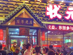 门面-状元阁烧烤(新华路总店)