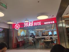 -米村拌饭(东方新天地店)
