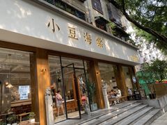 门面-小豆海棠(人民南路店)
