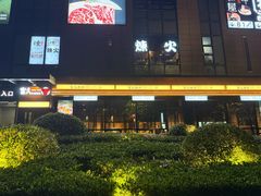 -炼火烤肉店