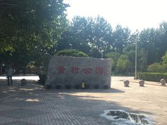 -黄村公园