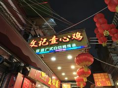 -文记壹心鸡(宝华路店)
