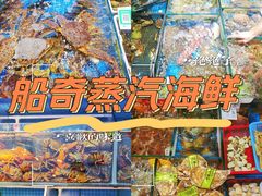-船奇蒸汽海鲜·闽菜(八市海鲜总店)
