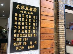 -袁家豆腐