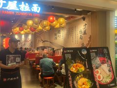 -寸屋拉面(凯德晶萃店)