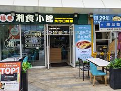 -福巷湘食小馆·猛火现炒(上海首店)