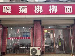 -晓菊梆梆面