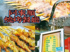 -同来顺烧烤餐厅(哈尔滨道店)
