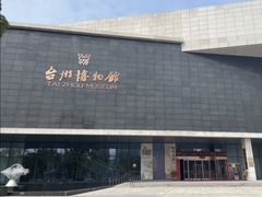 -台州博物馆