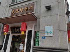 -光德坊中医馆