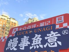 -鳗事鱼意·活鳗現烤专门店(富力海珠城店)