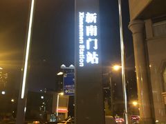 -新南门(地铁站)