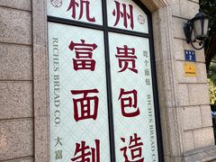 -富贵面包公司(运河店)