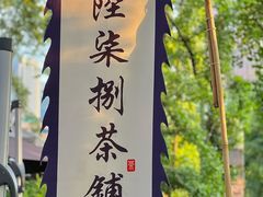 -听香·678茶铺(猛追湾店)