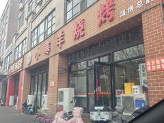 -小寒羊烧烤(凯瑞时代大厦店)