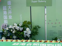-超港·蛋糕面包(国购店)