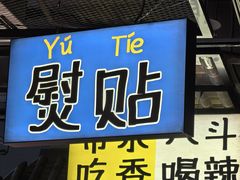 -恰八斗·猛火长沙菜(国贸店)