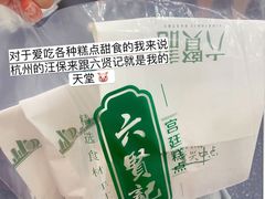 -六贤记(杭州龙湖滨江天街店)