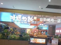 -非烤勿扰自助烤肉(合胜百货店)