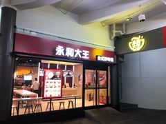 门面-永和大王(华侨城店)