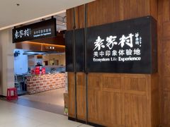 -袁家村关中印象体验地(大唐不夜城店)
