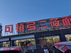 -弓二莜面(总店)