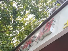 -土门八珍烤鸡腊味店(土门老店)