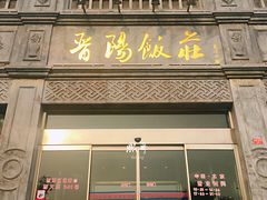 门面-晋阳饭庄(虎坊桥店)