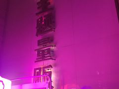 -文华会KTV(体育中心店)