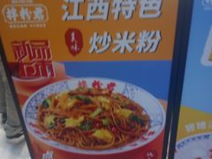 -拌粉君·江西小炒(石厦时代店)
