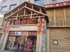 -鸽子窝(青塔店)