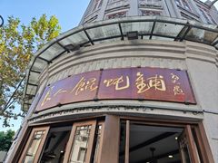 门面-长人馄饨铺(解放街店)