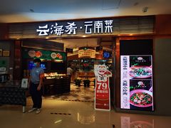 门面-云海肴·汽锅鸡·云南菜(领展购物广场·中关村店)