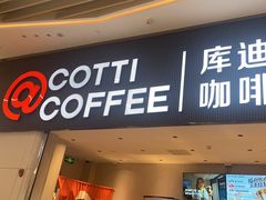 -库迪咖啡(越秀公园地铁站店)