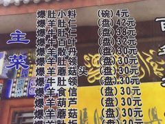 -东兴顺爆肚张