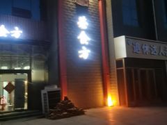 -荣食方(兴华路店)