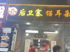 -后卫寨猫耳朵(后卫寨店)