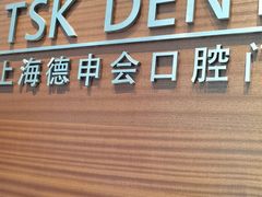 -TSK齿科德申会口腔门诊·联洋诊所
